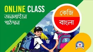 Class KG I বাংলা I শব্দ সাজিয়ে বাক্য গঠন I Light Fair School