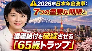 2026 Japan Pension Reform: 7 Critical Deadlines & The 65 Age Trap That Destroys Retirement Benefits
