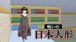 【どうして私を捨てるの？】呪いの日本人形が家に届いてしまった結果…⁉️【サクシミュ サクラスクールシミュレーター】