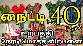 Rs40முதல் நைட்டி,Manufacturer Wholesaler of Nighty, Kurtis, Old Washermenpet Chennai, madras vlogger