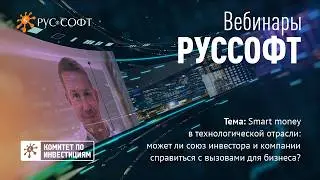 Smart money в тех. отрасли: может ли союз инвестора и компании справиться с вызовами для бизнеса?
