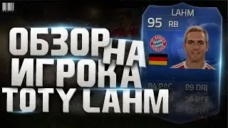 FIFA 15 Ultimate Team обзор на TOTY Philipp Lahm ( 95 )