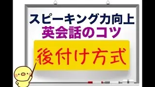 ⭐️絶対おすすめ⭐️　スピーキング力向上『英会話のコツ』後付け方式　最初の４フレーズ