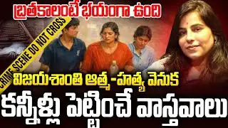 ముగ్గురి చా*వుకి ఇదే కారణం: చర్లపల్లి ఘటనలో కన్నీళ్లు పెట్టించే వాస్తవాలు | Vijayashanthi Family