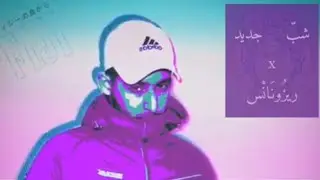 ｓｈａｂ　ｊｄｅｅｄ　ｘ　ｒｅｓｏｎａｎｃｅ　-ぅ鉛は | شب جديد x ريزونانس
