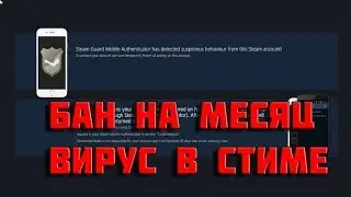 ВИРУС В СТИМЕ.!!!ОСТОРОЖНО!!!КАК НЕ ПОЛУЧИТЬ БАН АККАУНТА!!!