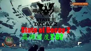 State of Decay 2 腐爛國度2:會掉世界外面BUG(02)(標準難度)(聯機)(No Mod)