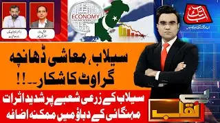 Flood Disaster Impact on Pakistan&rsquo;s Economy | Benaqaab | 12th September 2025 | AbbTakk News