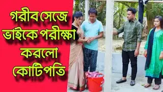 গরীব সেজে ভাইকে পরীক্ষা করলো কোটিপতি | বাংলা নাটক | Bangla natok new | don't judge quickly 