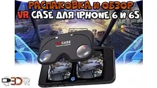 Распаковка и обзор VR Case для iPhone 6 и 6s / Виртуальная Реальность 3D-VR