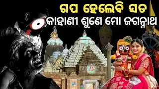 ଗପ ହେଲେବି ସତ କାହାଣୀ ଶୁଣେ ମୋ ଜଗନ୍ନାଥ।।lord jagannatha story odia।।Bhakta Pain Bhagabana