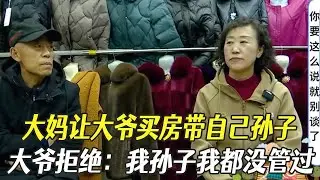 大媽讓大爺買房帶自己孫子，大爺拒絕：我孫子我都沒管過#中老年相親 #綜藝 #相親