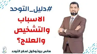 #دليل_التوحد عند الاطفال التشخيص و الاسباب و العلاج