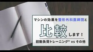 初動負荷トレーニングの効果を比較！