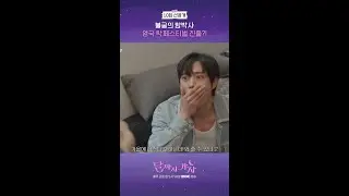 [달까지 가자 10회 선공개] 함박사 김영대, 영국 락페스티벌 진출?!?, MBC 251018 방송