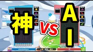 【VS究極AI】ほいこ100％相手にセットを目指す【ぷよぷよテトリス】【puyopuyotetris】
