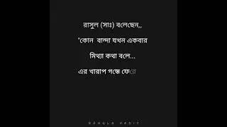 হাদিস এর কথা জানুন 🥀🥀Please Subscribe....Like.. Coment.. Share.. Bangla Hadis