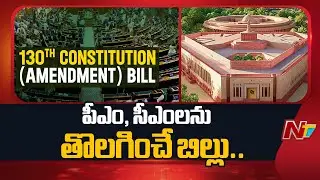 పీఎం, సీఎం లను తొలగించే బిల్లుపై జేపీసీ ఏర్పాటు | 130th constitutional amendment bill | NTV Telugu