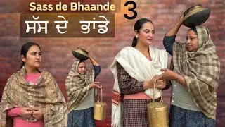 ਸੱਸ ਦੇ ਭਾਂਡੇ-3(ਕੁੜੀ ਨੂੰ ਖਵਾਉਂਦੀ ਸੀ ਘਰ) !!new punjabi web series 2025 @lovepreetghumaan6 
