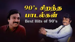 90's சிறந்த பாடல்கள் | Best Hits of 90's | Back To Back Video Songs | 90's Golden Hits Tamil Songs