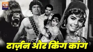 टार्ज़न और किंग कांग 1965 सुपरहिट बॉलीवुड हिन्दी फिल्म || दारा सिंह, मुमताज | Adventure Classic Movie