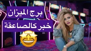 توقعات برج الميزان شهر فبراير😘شخص بيفكر فيك ليل نهار… مين هو🤭؟	فرحة كبيرة بعد فترة تعب	🕯️  