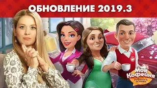 Моя Кофейня: Анонс Обновления 2019.3. Свадьба!