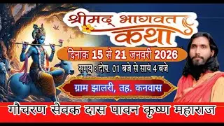 Live@1 श्रीमद् भागवत कथा  ग्राम झालरी, तह. कनवास जिला -कोटा  गौचरण सेवक दास पावन कृष्ण महाराज