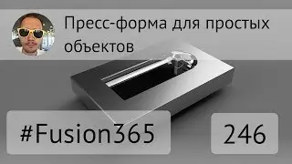 Пресс-форма для простых объектов во #Fusion360