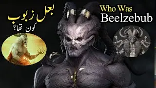 Who Was Beelzebub / Baal - The Prince of Demons Explained in hindi Urdu || بیلزبوب/بعل کون تھا ؟