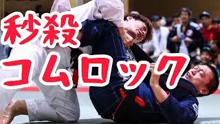 秒殺で極めたV1コムロック｜埼玉県 上尾 桶川 さいたま市 格闘技ジム ブラジリアン柔術アカデミーRJJ