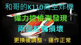 【偉力控】和哥的 K110 修復 舵機如果崩齒或掃齒  像男人，如果內褲太緊，有時候卡到，走起路來就怪怪的一樣，呵呵~~ 舵機還是能做動，但是轉到掃齒的那個位置，就會卡住，飛起來有時候會不太受控