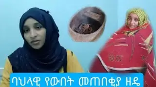 የወሎ ሴቶች ወይባ ሲሞቁ ኑ ላሳያችሁ !!