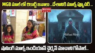 MGB మాల్ లో రికార్డ్ జనాలు..దేశానికి మాల్స్ ఫ్యూచర్.. ఛైర్మన్ మాచాని గోపాల్ | Mahaa News