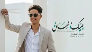 عليك ولهان - حافظ العشاري | (حصرياً) 2025