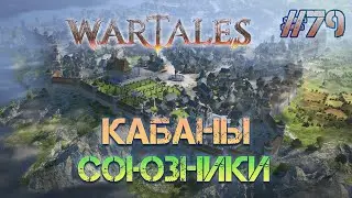 КАБАНЫ-СОЮЗНИКИ I Wartales I #79