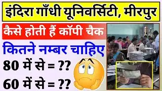 आईजीयू में काॅपी चैक कैसे होती है || igu passing marks 2025 || IGU me copy check kaise hoti hai