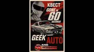 Авто-квест Geek Auto 