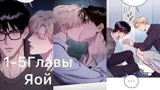 Яой. Гнездо.Озвучка манхвы от DinaraVlog 