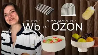 покупки для￼ дома с Wildberries и OZON ❤︎ уют и обустройство нового дома ❤︎ распаковка 