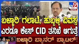 Ballari Banner Fight: CID ತನಿಖೆ ಆಗುತ್ತೆ ಮುಚ್ಚಿಡುವಂತದ್ದು ಏನೂ ಇಲ್ಲ ಎಂದ ಗೃಹ ಸಚಿವ ಪರಮೇಶ್ವರ್ | #TV9D