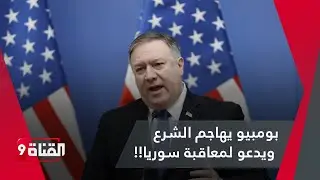 بومبيو يحرض ضد الشرع ويدعو ترامب لإعادة فرض العقوبات على سوريا