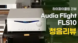 Audia Flight FLS10 인티앰프 청음리뷰.