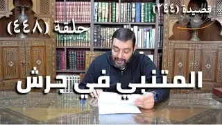 كرسي المتنبي (شرح ديوان المتنبي) - حلقة (448) -  لَيْسَ عَزْمًا مَا مَرَّضَ المَرْءُ فِيْهِ