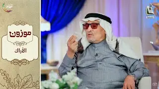 برنامج موزون - الموسم الثاني | الحلقة 9 - الأراك | أ.د. جابر القحطاني