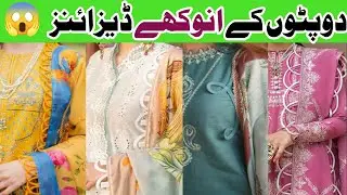 Beautiful Dupatta Designs 2025 | Dupatta Design Ideas 2024 | Khaddar Dupatta Designs💥