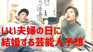 【正解が出るまで延長公開】《いい夫婦の日緊急企画》ゴシッパー森田の本日結婚発表する芸能人大予想！