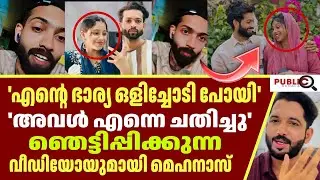 മെഹനാസിന്റെ ഭാര്യ സഫ ഒളിച്ചോടിപ്പോയി വീഡിയോ |   Mehanas | safa mehanu | rifa