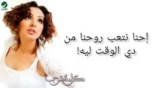 أنغام - كلّ ما نقرّب [موسيقى وكلمات]|Angham - Kol Ma N'arrab [Instrumental & Lyrics]