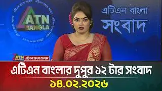 এটিএন বাংলার দুপুর ১২ টার সংবাদ | 14.02.2026 | Today News | Ajker News | ATN Bangla News